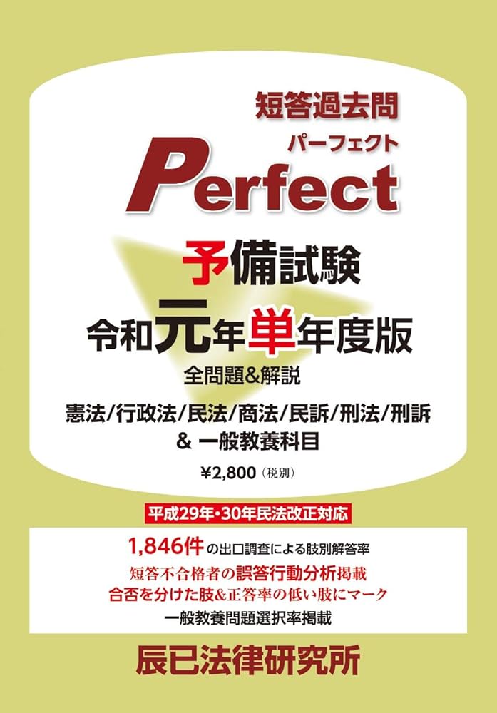 予備試験短答過去問パーフェクト 令和元年 単年度版 | 辰已法律研究所