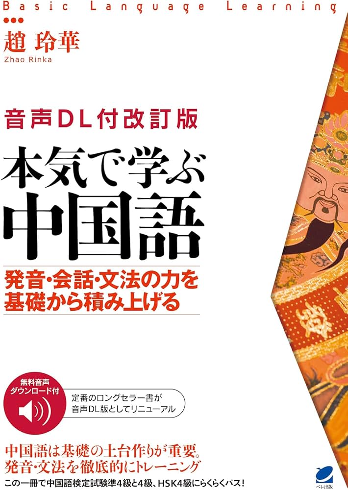 音声DL付改訂版］ 本気で学ぶ中国語 (Basic language learning) | 趙