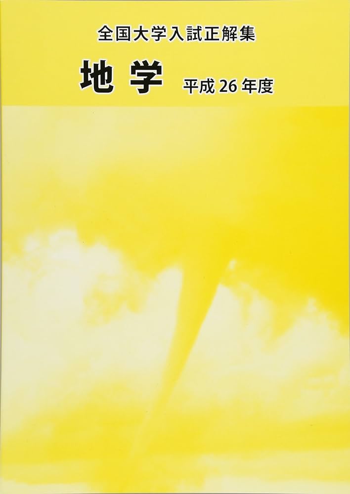 全国大学入試正解集 地学 平成26年度 |本 | 通販 | Amazon