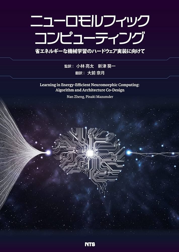 ニューロモルフィックコンピューティング: 省エネルギーな機械学習の