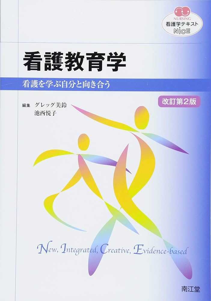 看護教育学(改訂第2版): 看護を学ぶ自分と向き合う (看護学テキスト