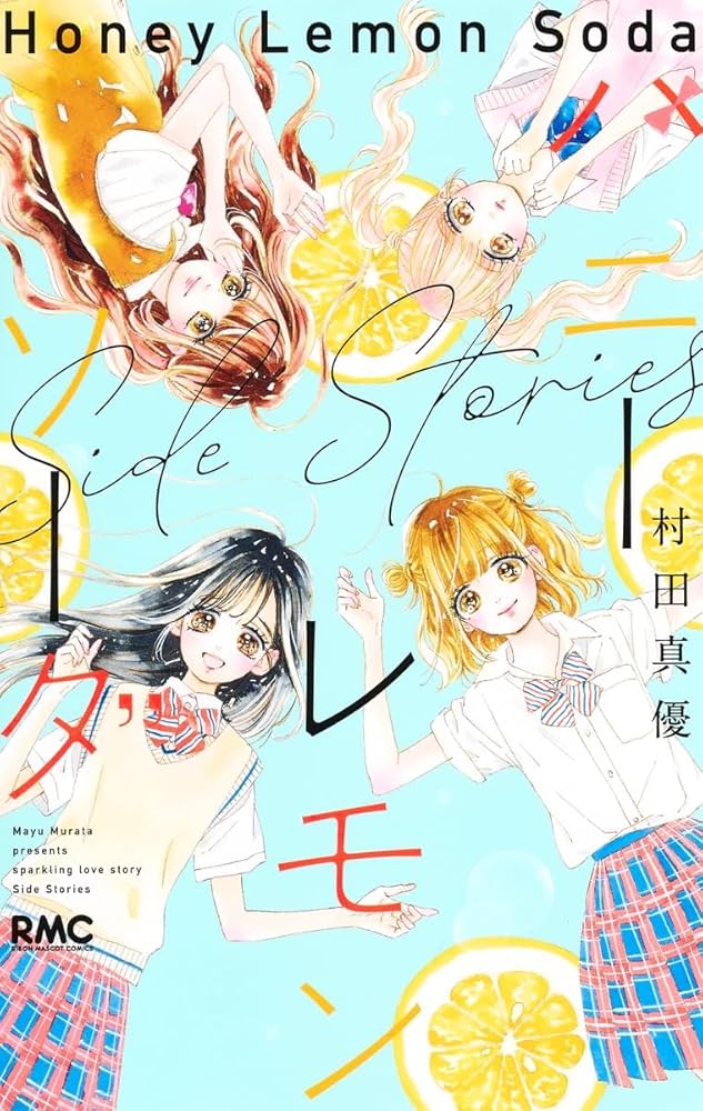 Amazon.co.jp: ハニーレモンソーダ Side Stories (りぼんマスコット