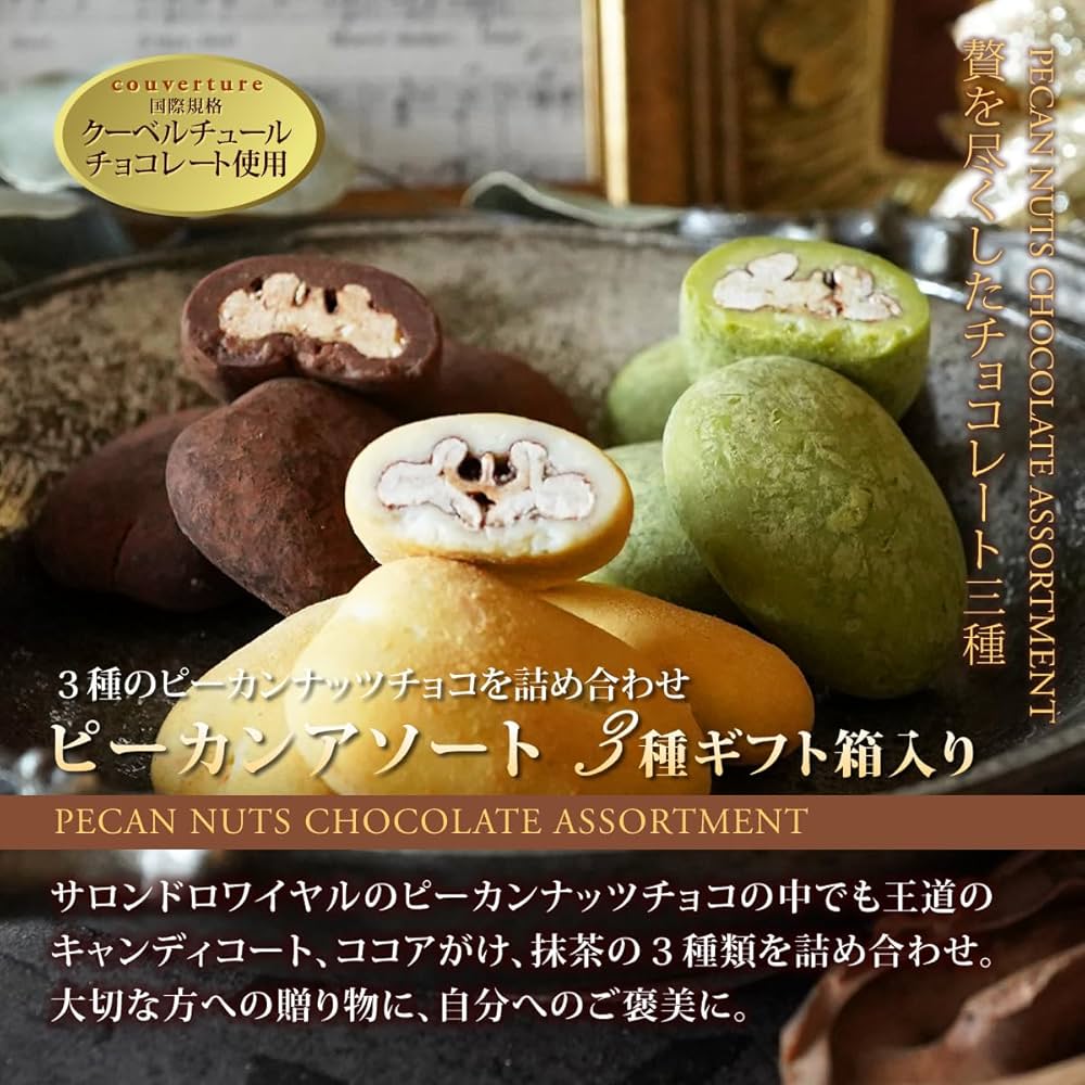 Amazon | サロンドロワイヤル ピーカンアソート3種 箱入り ギフト