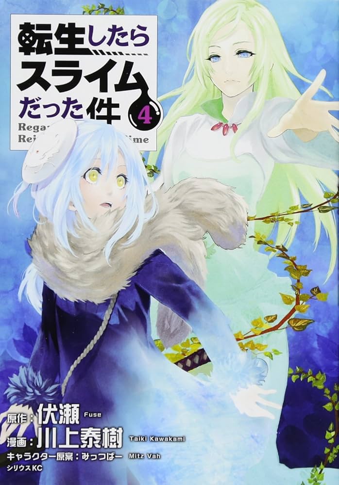 転生したらスライムだった件(4) (シリウスコミックス) | 川上 泰樹