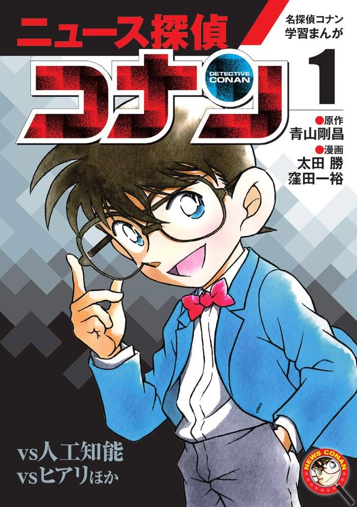 名探偵コナン学習まんが「ニュース探偵コナン」: 人工知能vsコナン (1