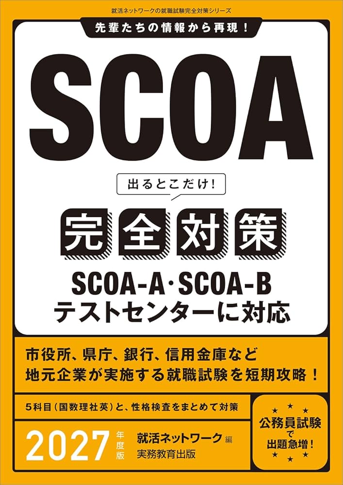 SCOA出るとこだけ！完全対策 2027年度版 (就活ネットワークの就職試験
