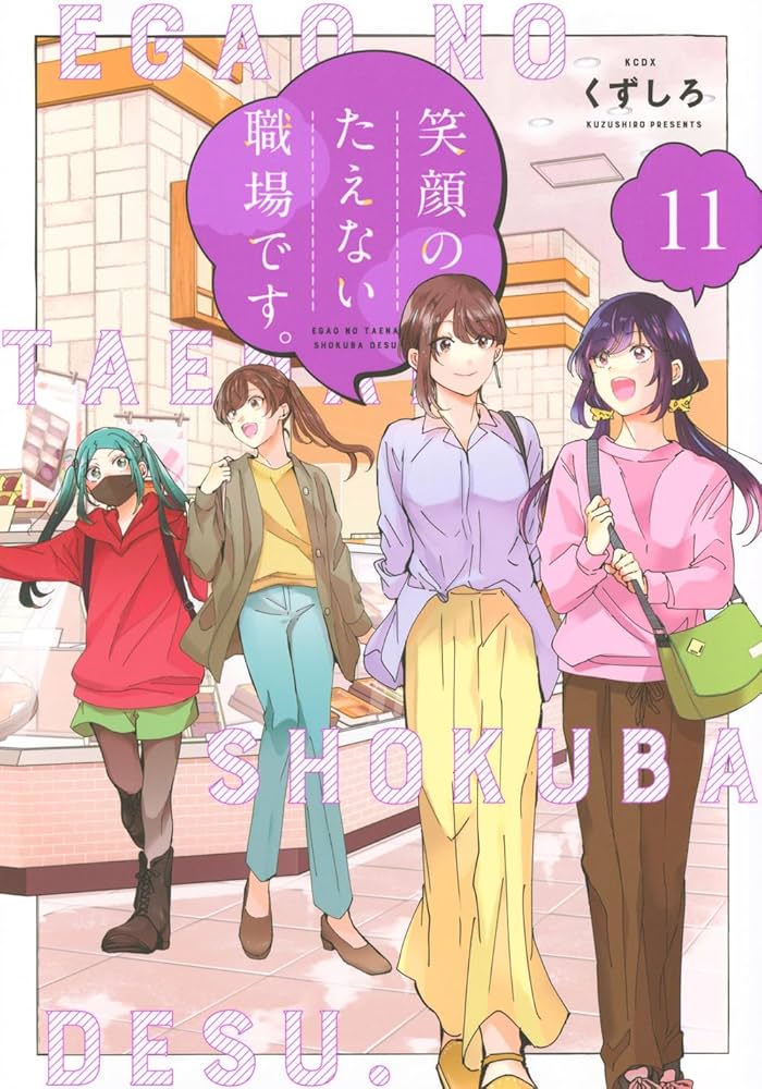 イラストサイン本】初版 笑顔のたえない職場です。 1 イラストサイン本