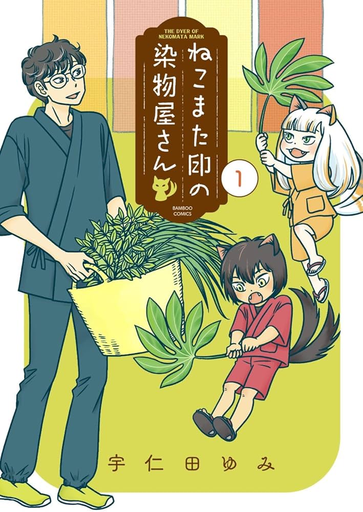 ねこまた印の染物屋さん (1) (バンブーコミックス) | 宇仁田ゆみ |本