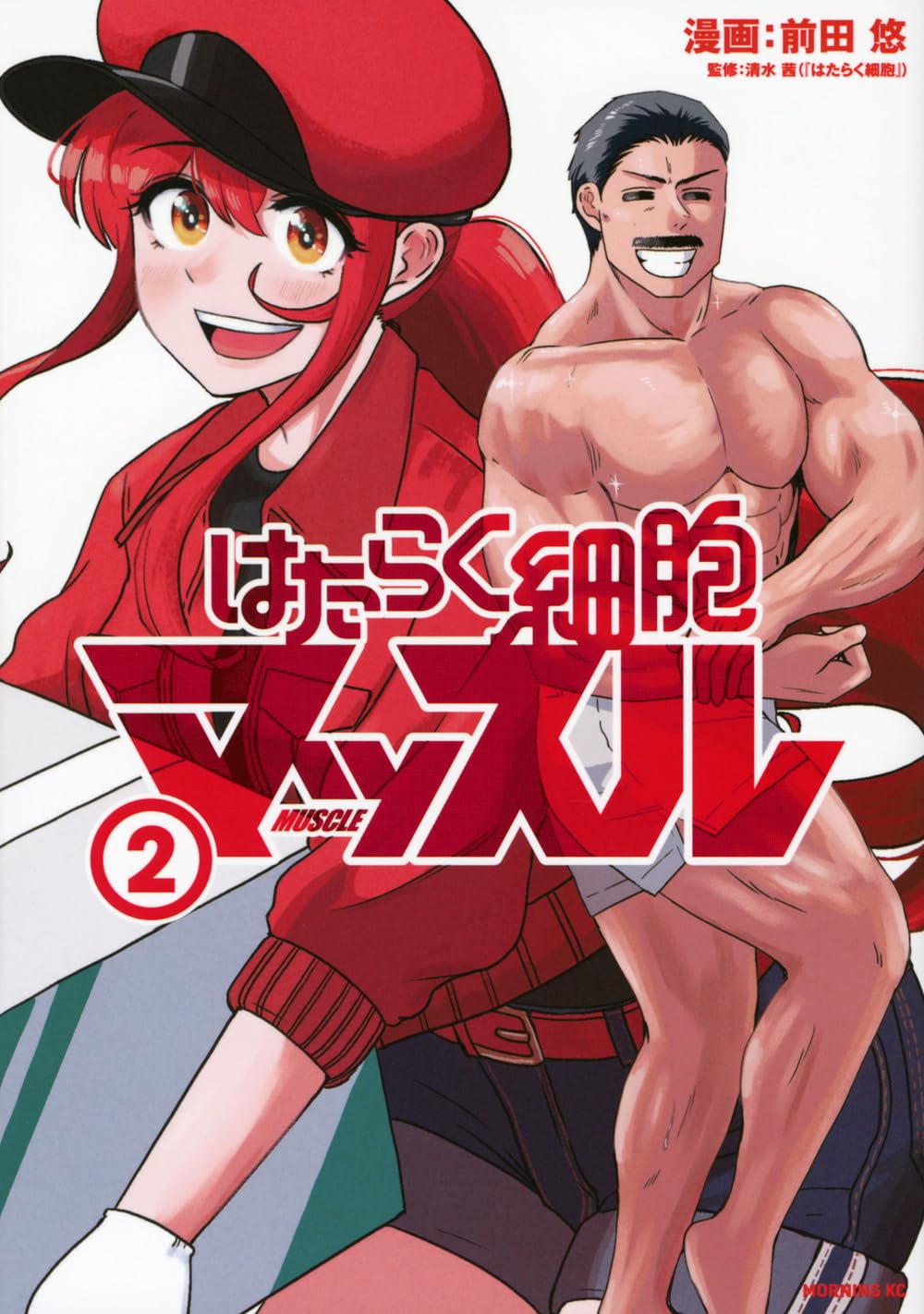 はたらく細胞マッスル(2) (モーニング KC) | 前田 悠, 清水 茜 |本
