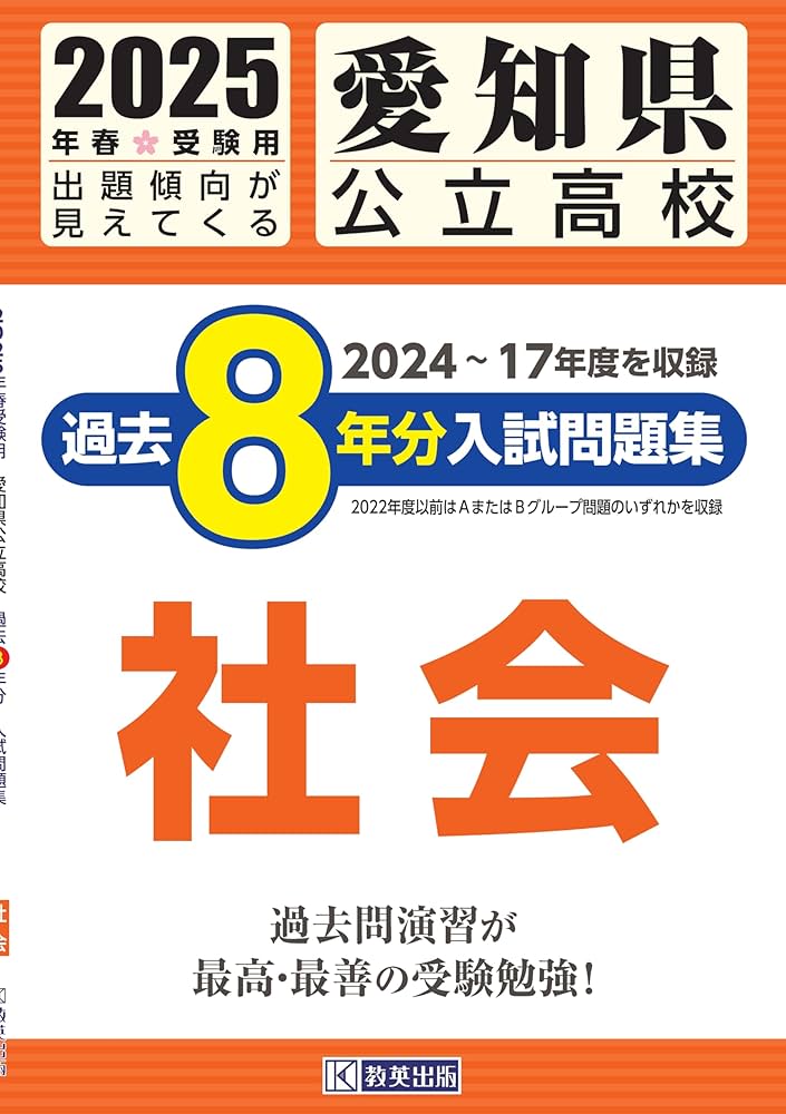 愛知県公立高校 過去8年分入試問題集 社会 2025年春受験用 | 教英出版