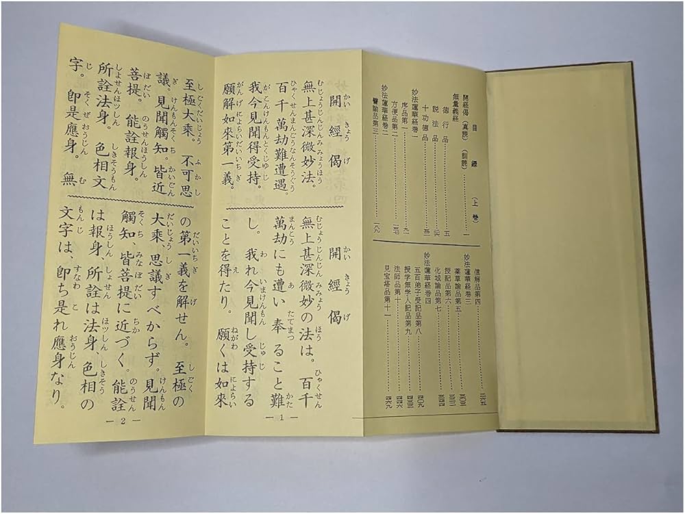 Amazon.co.jp: 妙法蓮華経 並開結 （上）巻四迄 無量義経入/（下）巻八