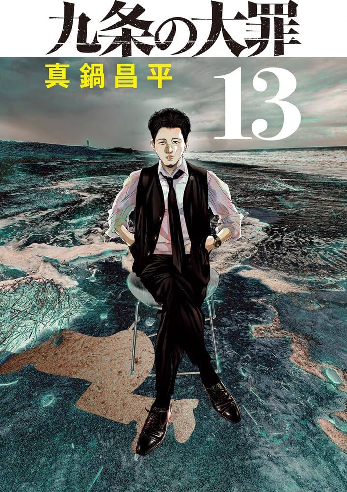 Amazon.co.jp: 九条の大罪 (13) (ビッグコミックス) : 真鍋 昌平: 本