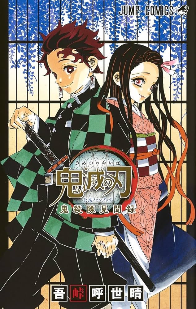 Amazon.co.jp: 鬼滅の刃公式ファンブック 鬼殺隊見聞録 (ジャンプ