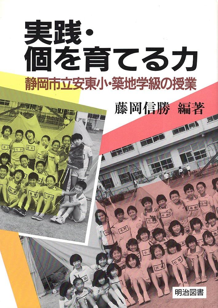 Amazon.co.jp: 実践・個を育てる力―静岡市立安東小・築地学級の授業