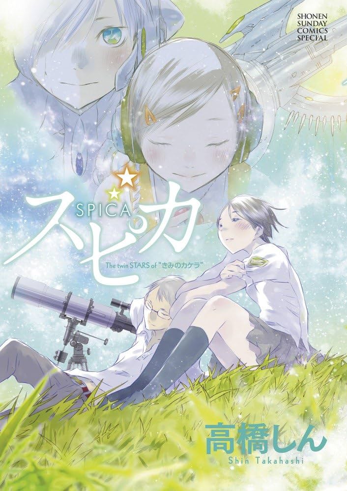 Amazon.co.jp: スピカ The twin STARS of ”きみのカケラ” (少年