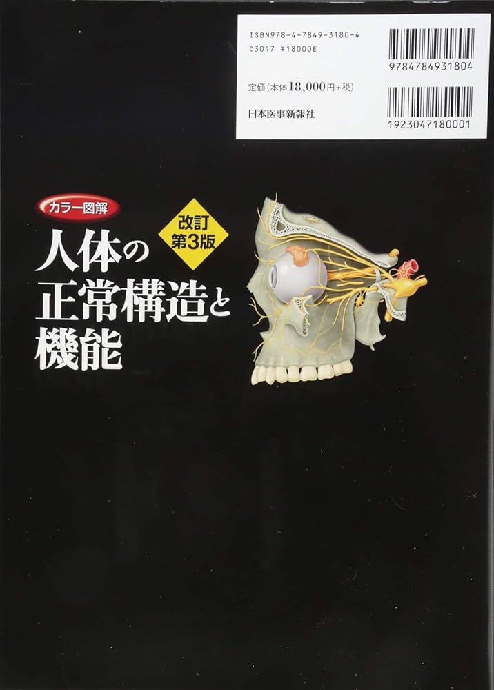 カラー図解 人体の正常構造と機能 全10巻縮刷版【電子書籍つき