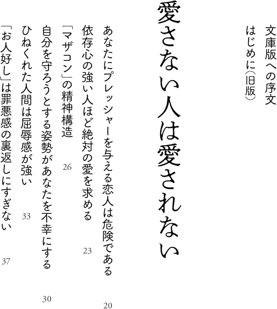 新装版 愛されなかった時どう生きるか 甘えと劣等感の心理学 (PHP文庫