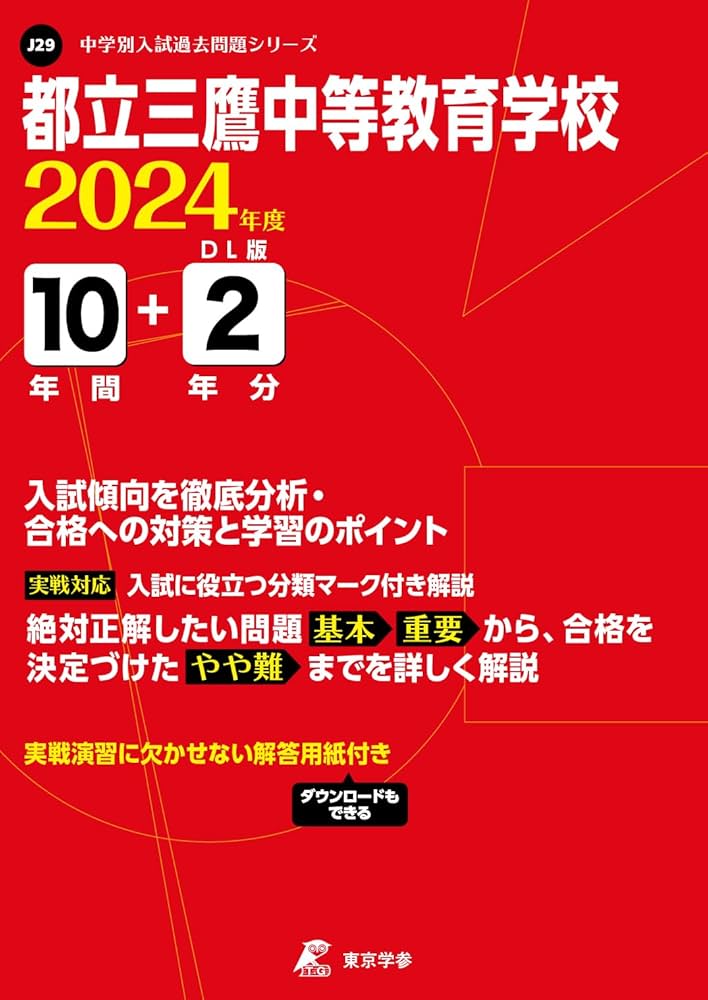 都立三鷹中等教育学校 2024年度版 【過去問10+2年分】(中学別入試過去