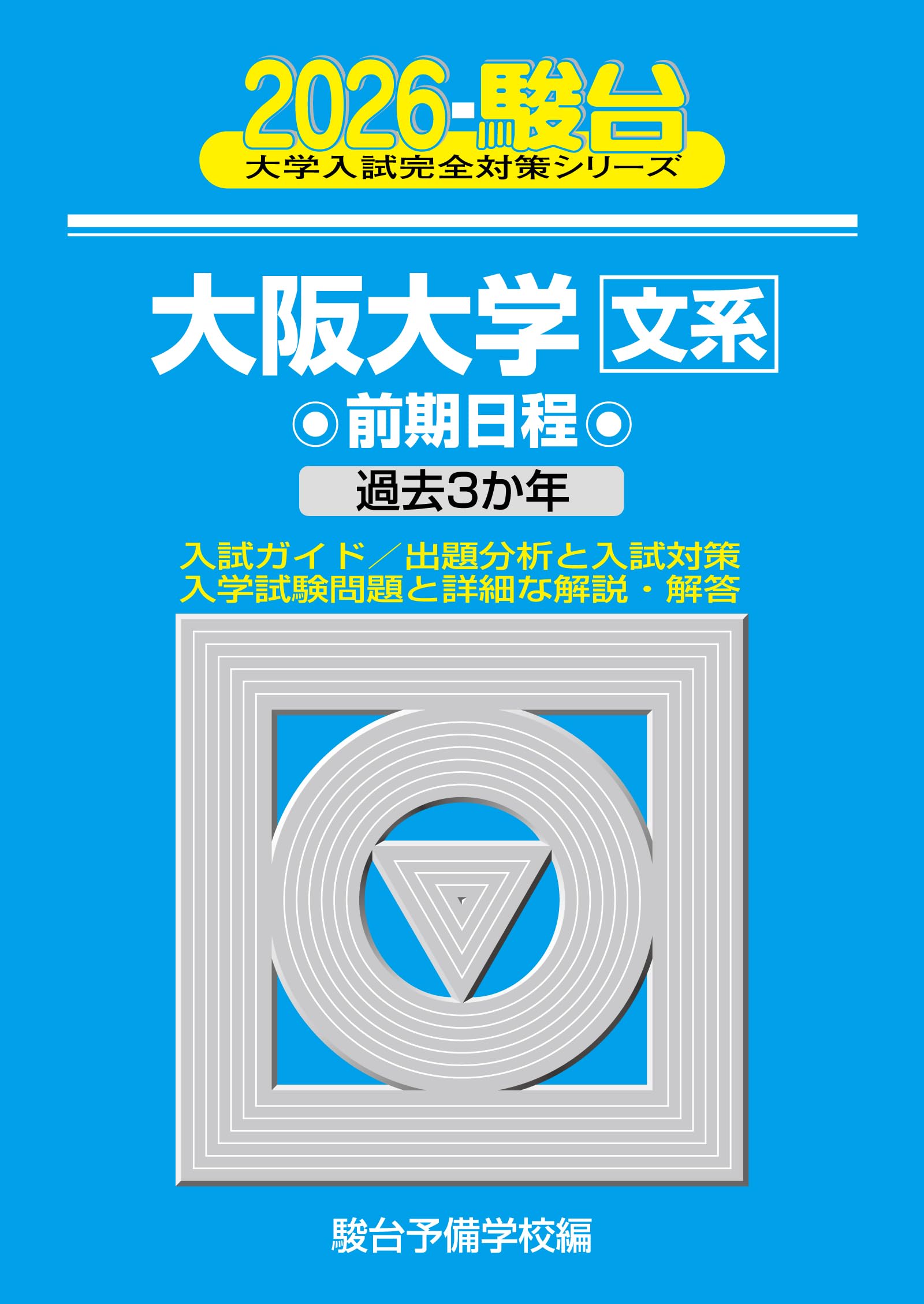 2026-大阪大学 文系 前期 (駿台大学入試完全対策シリーズ 13) | 駿台