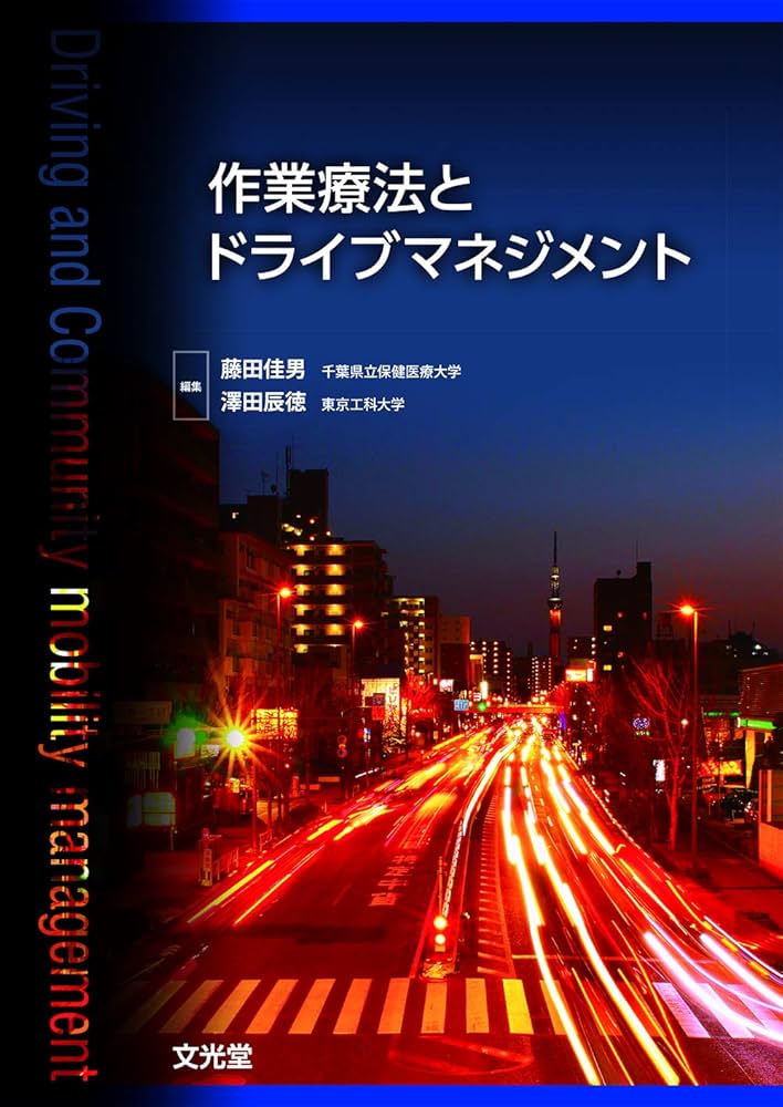 作業療法とドライブマネジメント | 藤田佳男, 澤田辰徳 |本 | 通販