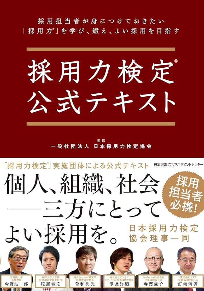 採用力検定®公式テキスト | 曽和 利光, 伊達 洋駆, 一般社団法人日本