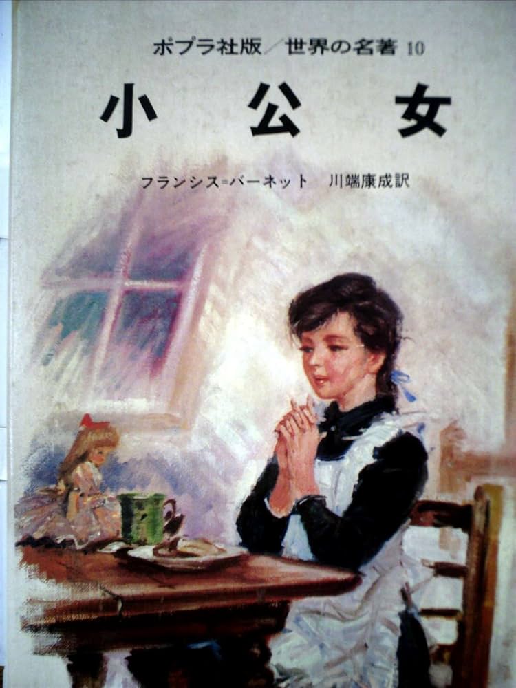 Amazon.co.jp: 小公女 (世界の名著 10) : フランシス・ホジソン