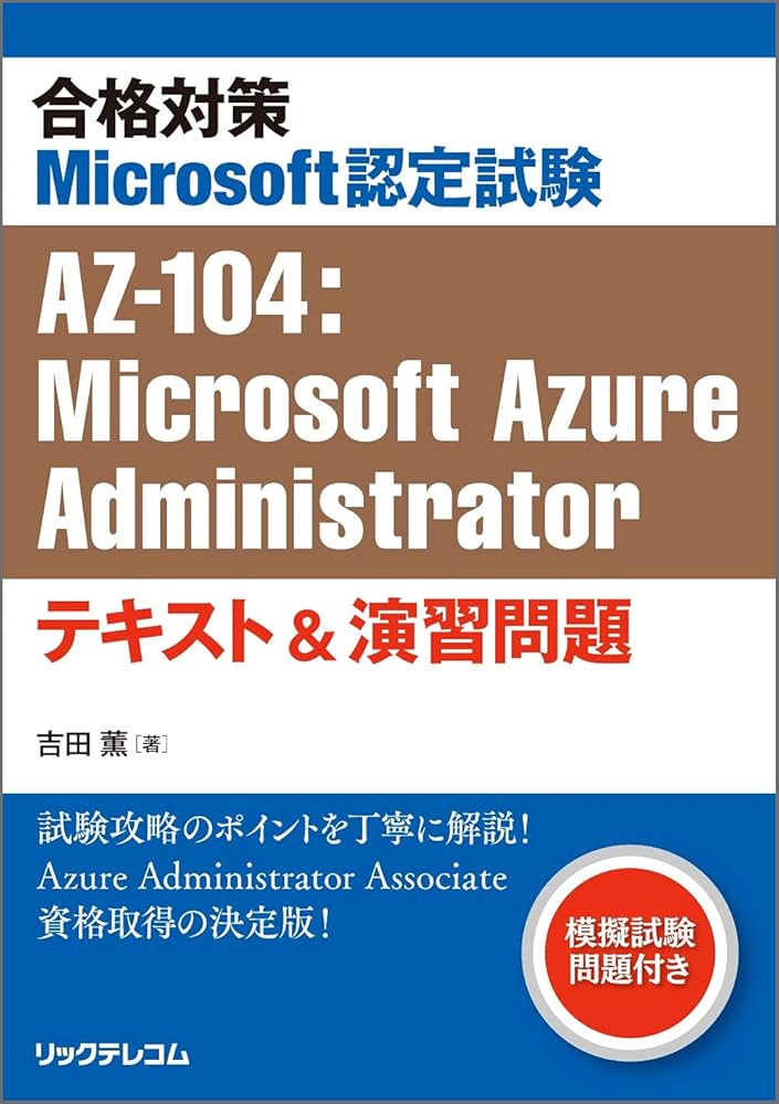 合格対策Microsoft認定試験AZ-104:Microsoft Azure Administrator