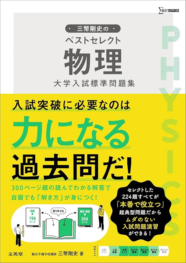 三幣剛史のベストセレクト物理 大学入試標準問題集 (シグマベスト