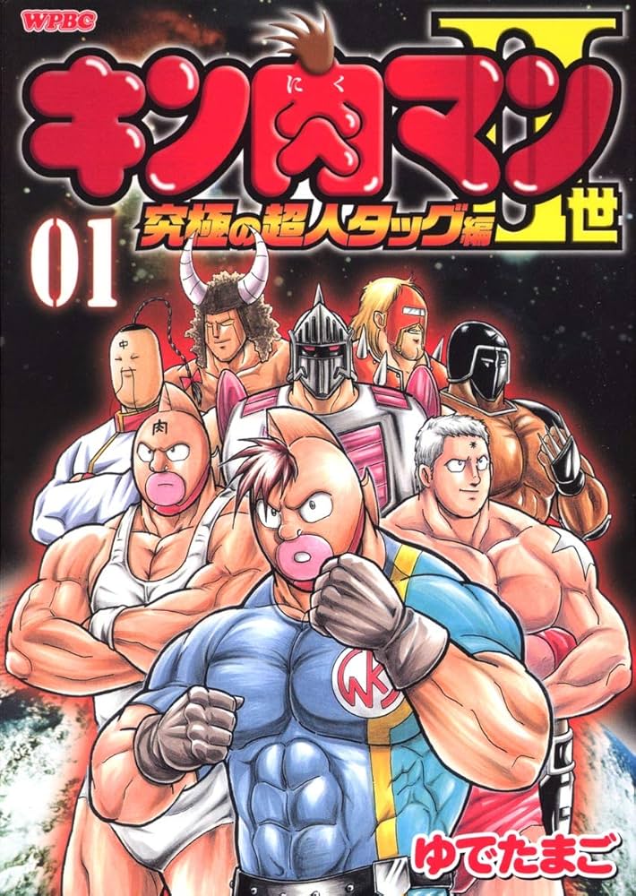 Amazon.co.jp: キン肉マン2世 究極の超人タッグ編 1 (プレイボーイ