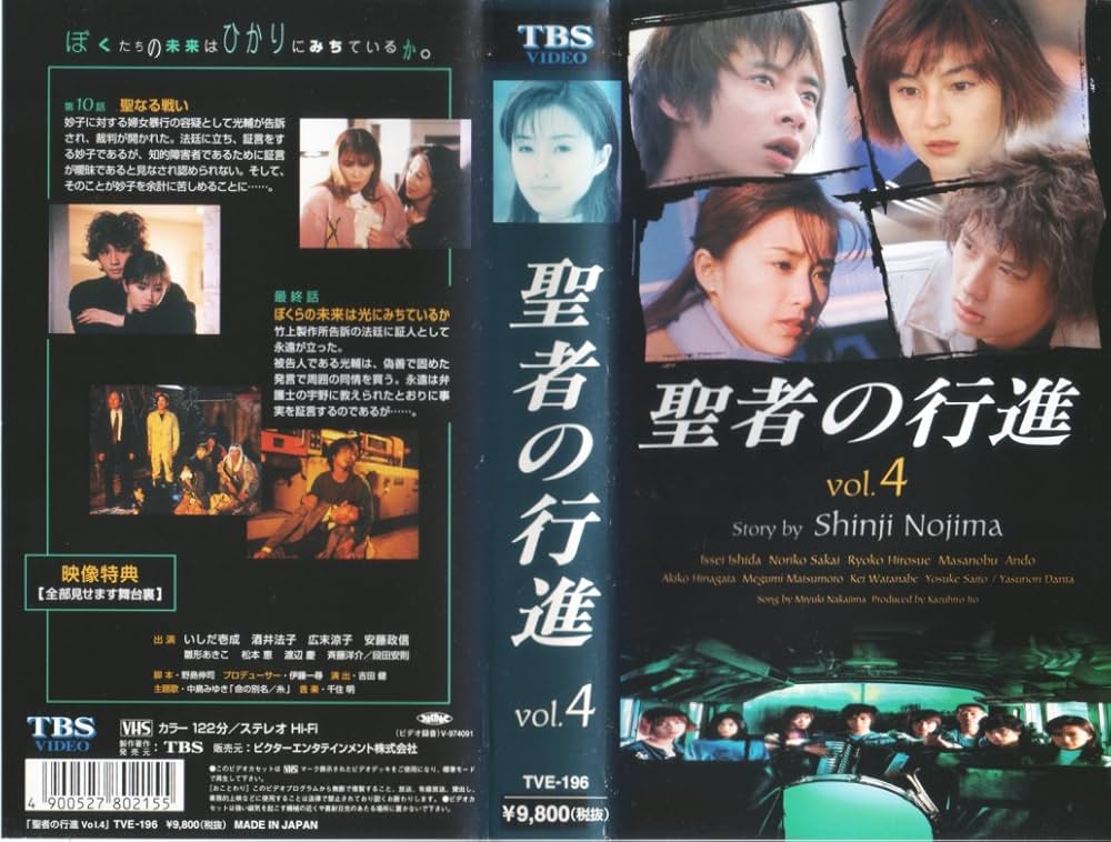 Amazon.co.jp: 聖者の行進(4) [VHS] : いしだ壱成, 酒井法子, 野島伸司