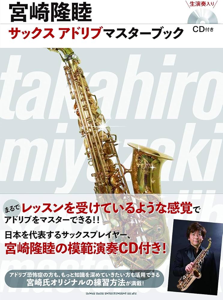 宮崎隆睦 サックス アドリブマスターブック(CD付き) | 宮崎 隆睦