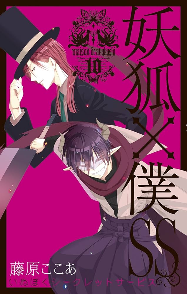 妖狐×僕SS (10) (ガンガンコミックスJOKER) | 藤原 ここあ |本 | 通販