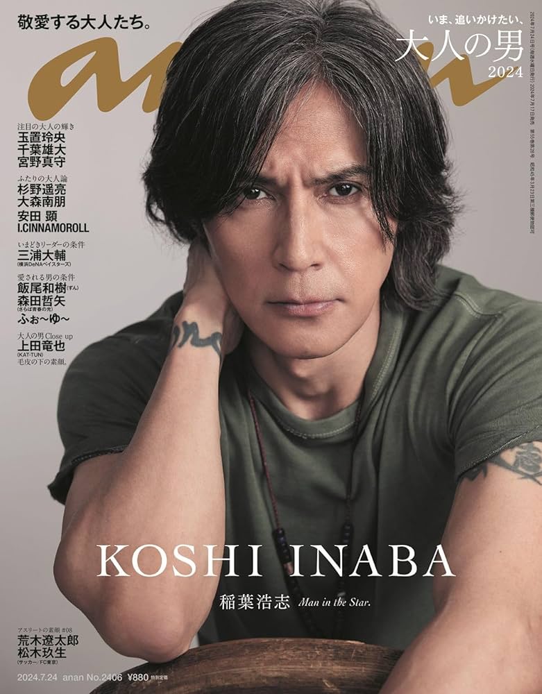 anan(アンアン)2024/07/24号 No.2406[大人の男2024／稲葉浩志] | anan