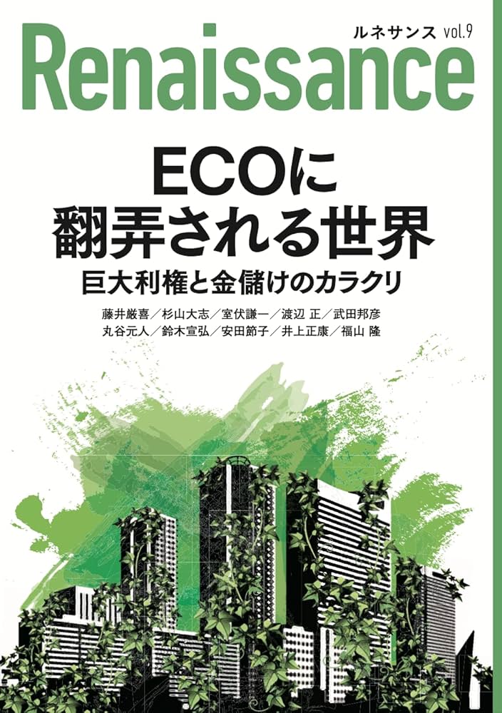 ルネサンスvol.9 ECOに翻弄される世界 | 藤井厳喜, 杉山大志, 武田邦彦