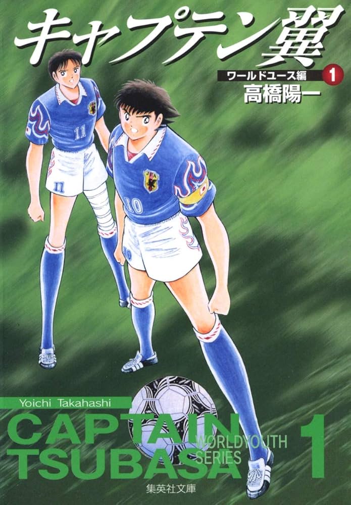 Amazon.com: CAPTAIN TSUBASA World Youth Championship Vol.1