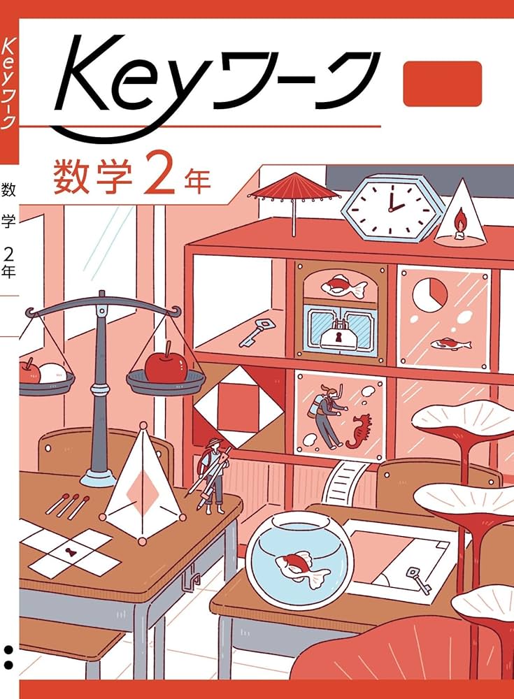 Keyワーク 数学 中2 啓林館 未来へひろがる数学版【オリジナル