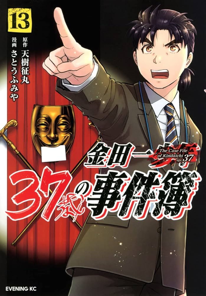 金田一37歳の事件簿(13) (イブニングKC) | 天樹 征丸, さとう ふみや