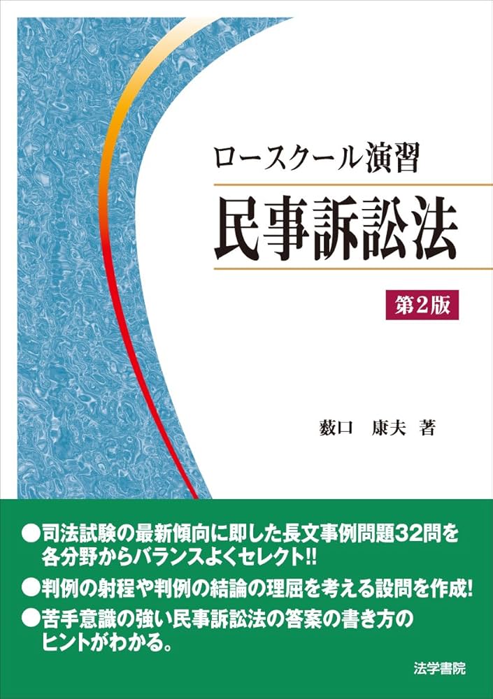 ロースクール演習民事訴訟法 | 薮口 康夫 |本 | 通販 | Amazon