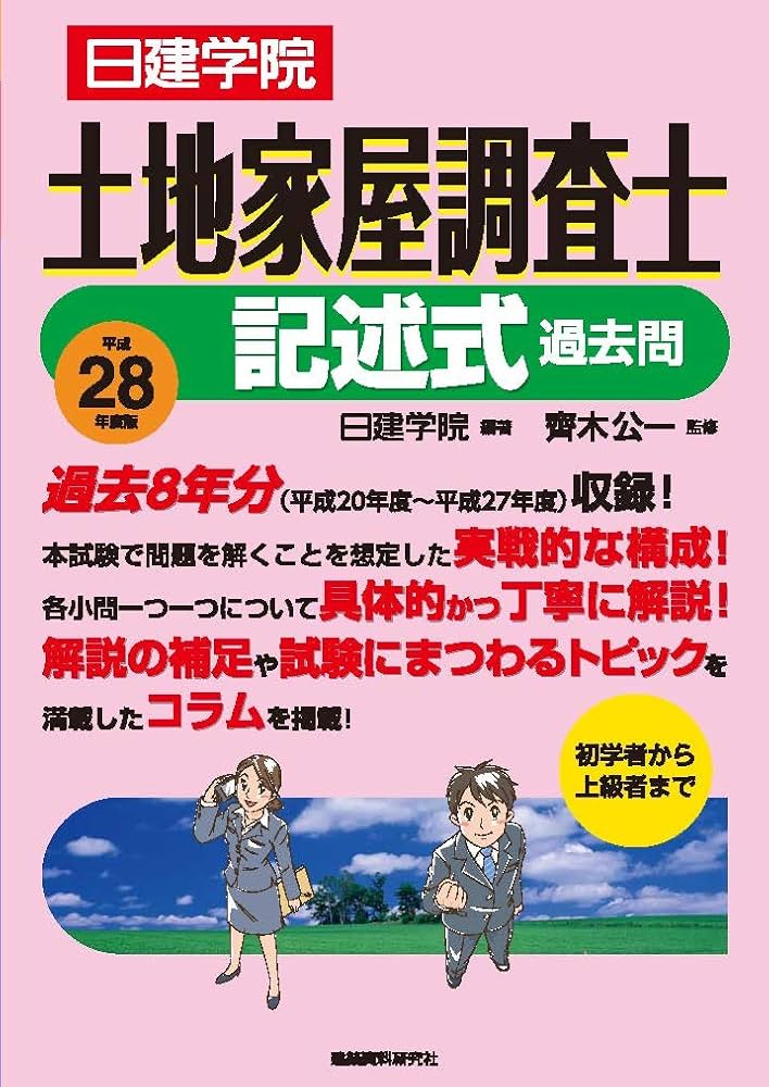 土地家屋調査士 記述式過去問 平成28年度版 (日建学院「土地家屋調査士