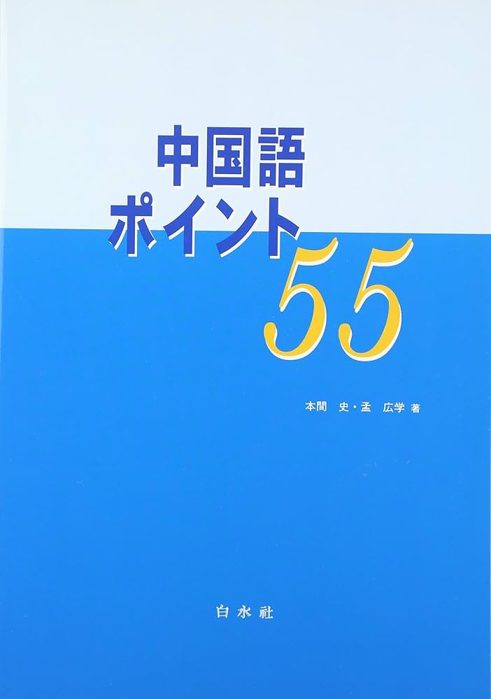中国語ポイント55 | 本間 史, 孟 広学 |本 | 通販 | Amazon