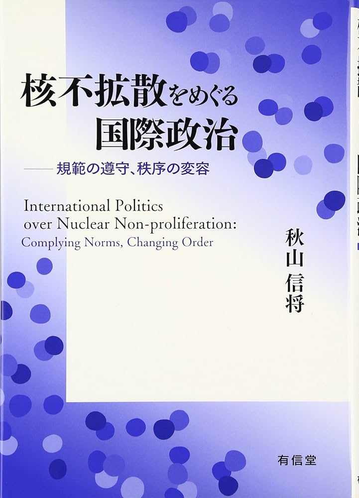 Amazon.co.jp: 核不拡散をめぐる国際政治: 規範の遵守、秩序の変容