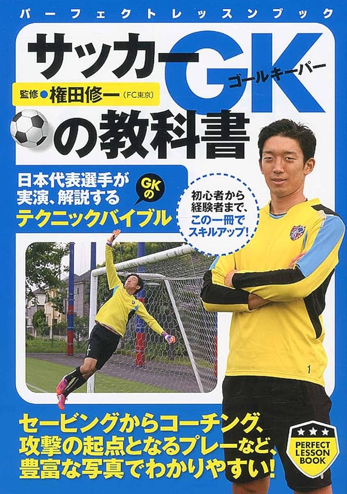 サッカー GKの教科書 (パーフェクトレッスンブック) | 権田 修一 |本