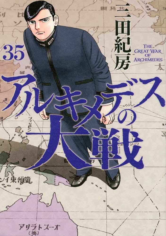 全巻新品を購入 帯付き アルキメデスの大戦 全38巻セット 全巻新品を