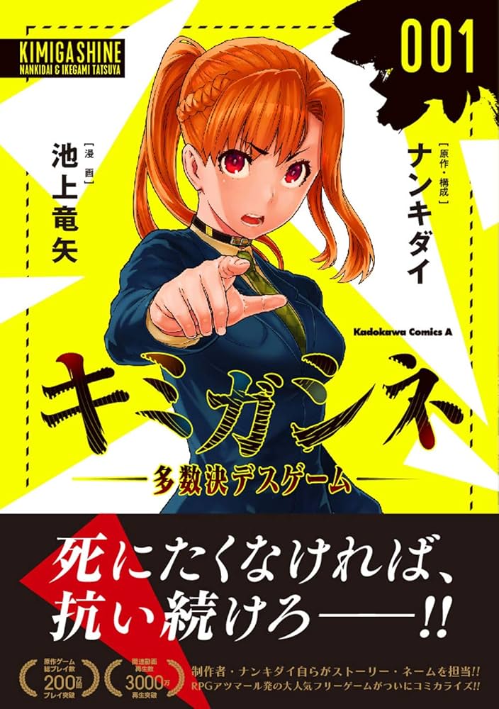 Amazon.co.jp: キミガシネ ‐多数決デスゲーム‐ (1) (角川コミックス