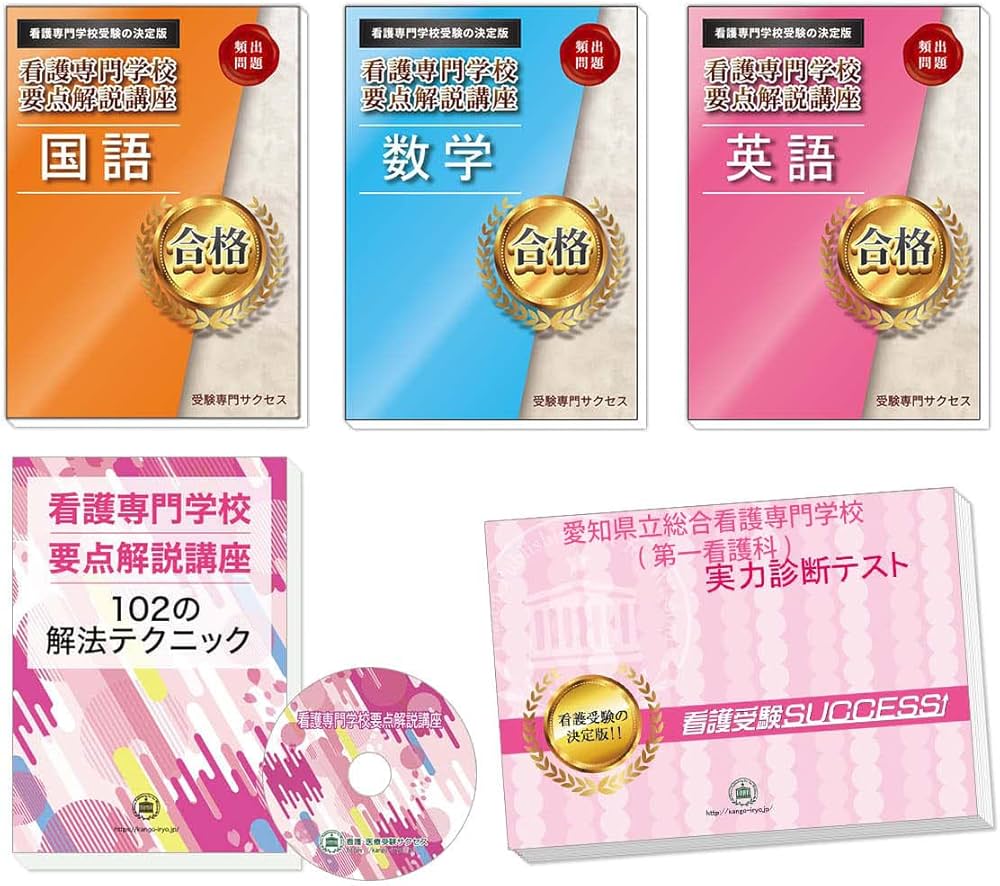 愛知県立総合看護専門学校(第一看護科)完全マスター問題集 | 受験専門