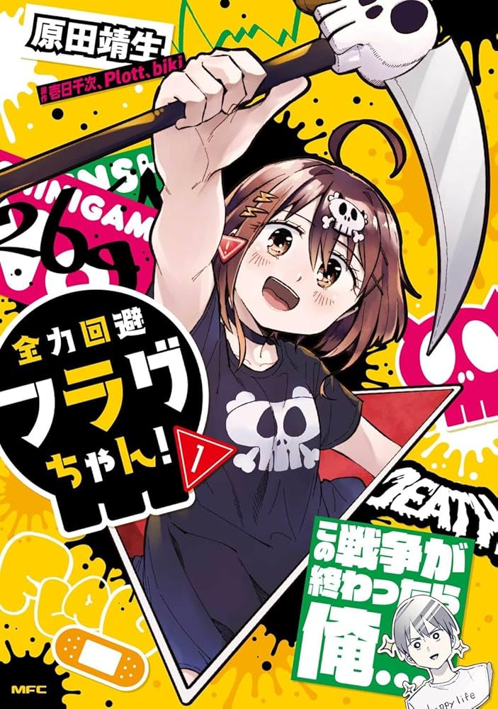 Amazon.co.jp: 全力回避フラグちゃん! 1 (MFC) : 原田 靖生, 壱日千次