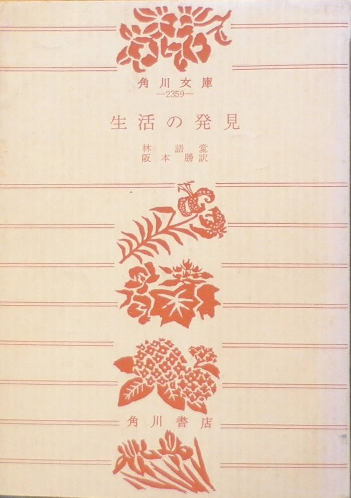 生活の発見 (1966年) (角川文庫) |本 | 通販 | Amazon