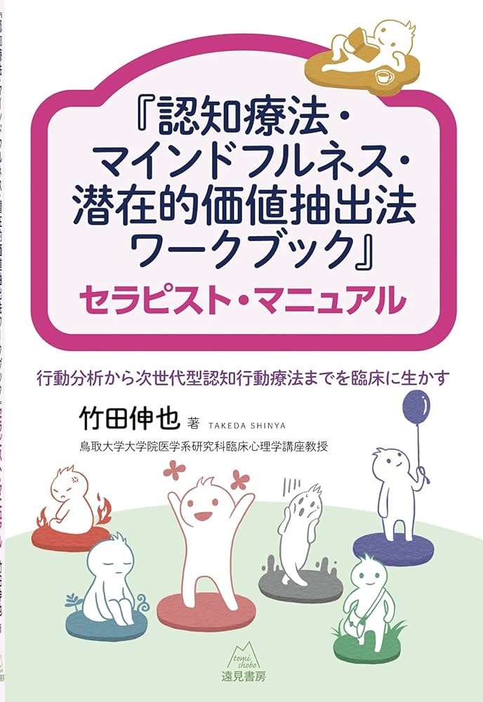 認知療法・マインドフルネス・潜在的価値抽出法ワークブック