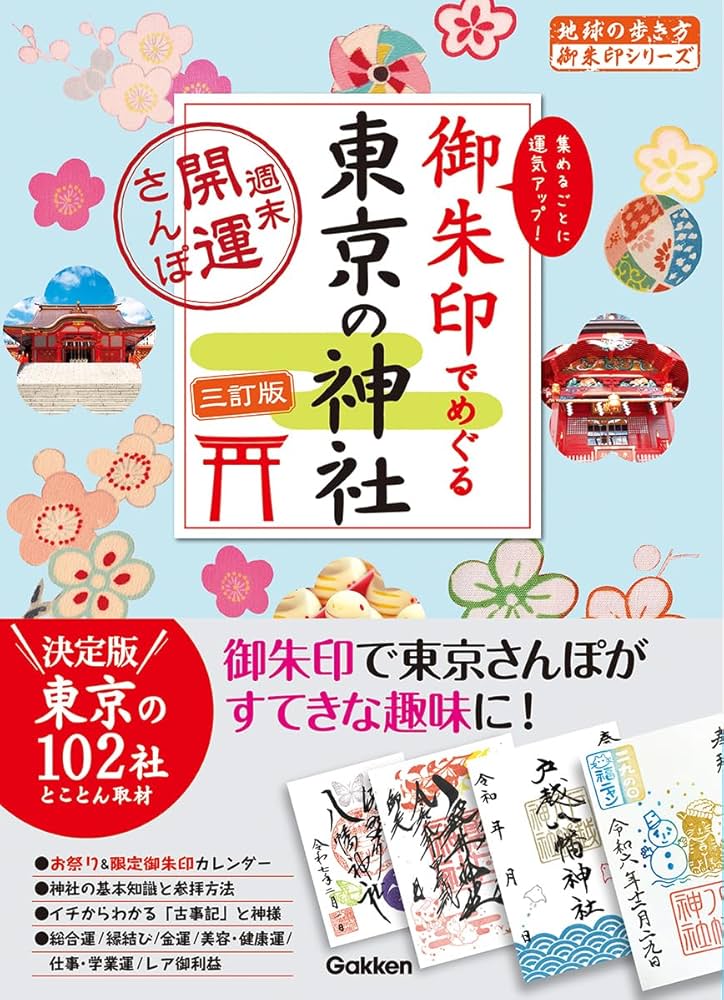 Amazon.co.jp: 14 御朱印でめぐる東京の神社 週末開運さんぽ 三訂版