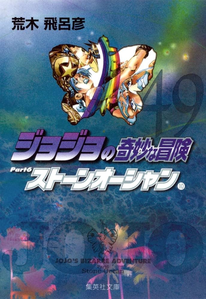 ジョジョの奇妙な冒険 49 Part6 ストーンオーシャン 10 (集英社文庫